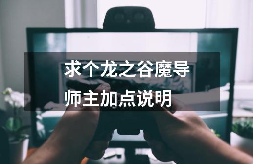 求个龙之谷魔导师主加点说明-第1张-游戏信息-龙启网