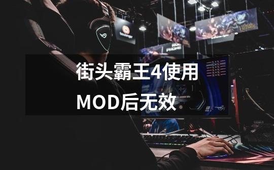 街头霸王4使用MOD后无效-第1张-游戏信息-龙启网