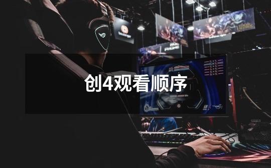 创4观看顺序-第1张-游戏信息-龙启网