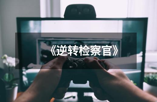 《逆转检察官》-第1张-游戏信息-龙启网