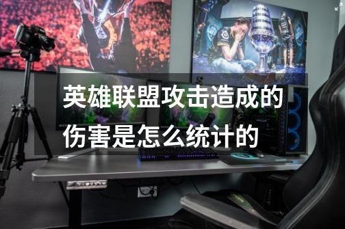 英雄联盟攻击造成的伤害是怎么统计的-第1张-游戏信息-龙启网