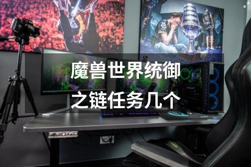 魔兽世界统御之链任务几个-第1张-游戏信息-龙启网