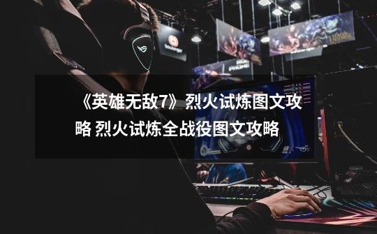 《英雄无敌7》烈火试炼图文攻略 烈火试炼全战役图文攻略-第1张-游戏信息-龙启网