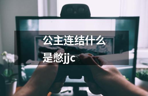 公主连结什么是憋jjc-第1张-游戏信息-龙启网