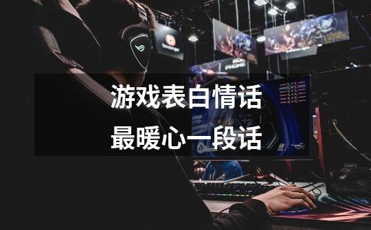 游戏表白情话最暖心一段话-第1张-游戏信息-龙启网