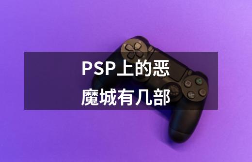 PSP上的恶魔城有几部-第1张-游戏信息-龙启网