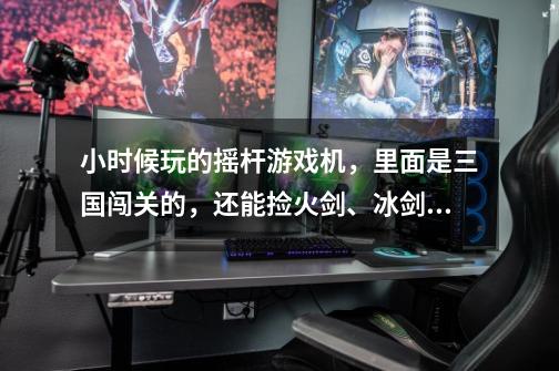 小时候玩的摇杆游戏机，里面是三国闯关的，还能捡火剑、冰剑的-第1张-游戏信息-龙启网