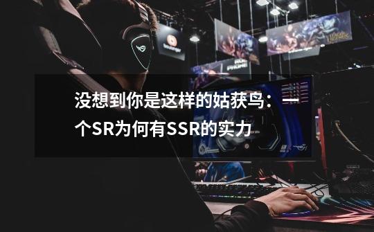 没想到你是这样的姑获鸟:一个SR为何有SSR的实力-第1张-游戏信息-龙启网