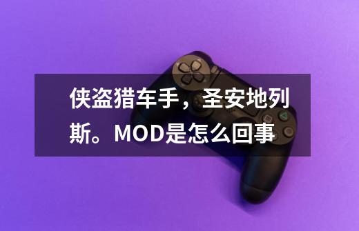 侠盗猎车手,圣安地列斯。MOD是怎么回事-第1张-游戏信息-龙启网