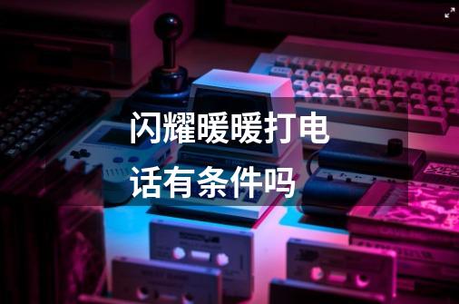 闪耀暖暖打电话有条件吗-第1张-游戏信息-龙启网