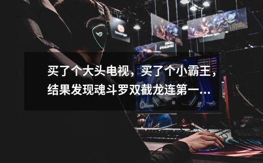 买了个大头电视,买了个小霸王,结果发现魂斗罗双截龙连第一关都打不过了,无语,谁会调命的求助-第1张-游戏信息-龙启网