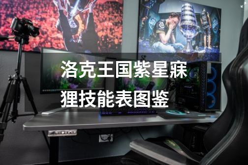 洛克王国紫星寐狸技能表图鉴-第1张-游戏信息-龙启网