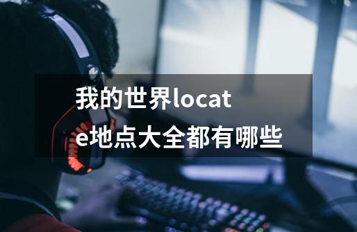 我的世界locate地点大全都有哪些-第1张-游戏信息-龙启网