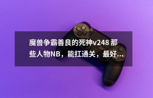 魔兽争霸善良的死神v2.48 那些人物NB,能扛通关,最好配上攻略。(包括隐藏英雄)-第1张-游戏信息-龙启网