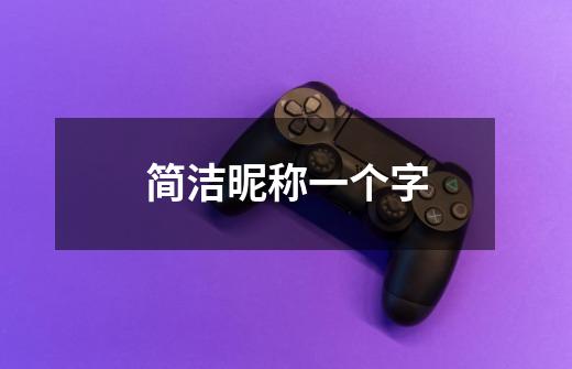 简洁昵称一个字-第1张-游戏信息-龙启网