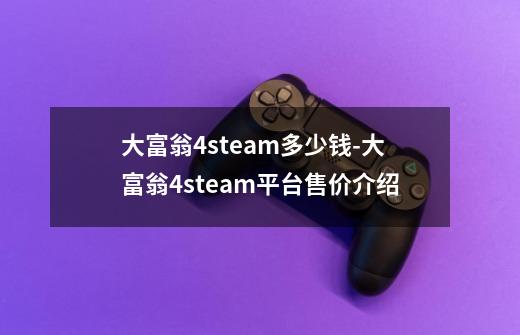 大富翁4steam多少钱-大富翁4steam平台售价介绍-第1张-游戏信息-龙启网