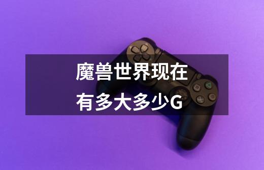魔兽世界现在有多大多少G-第1张-游戏信息-龙启网