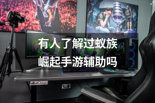 有人了解过蚁族崛起手游辅助吗-第1张-游戏信息-龙启网