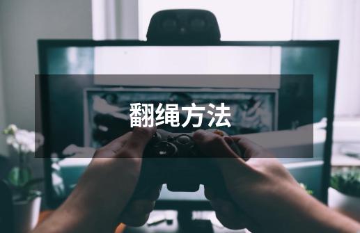 翻绳方法-第1张-游戏信息-龙启网