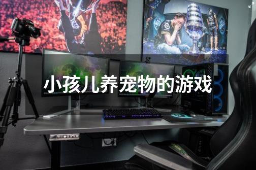 小孩儿养宠物的游戏-第1张-游戏信息-龙启网