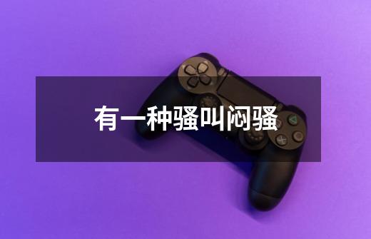 有一种骚叫闷骚-第1张-游戏信息-龙启网