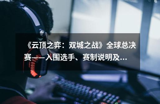 《云顶之弈:双城之战》全球总决赛——入围选手、赛制说明及奖杯发布-第1张-游戏信息-龙启网
