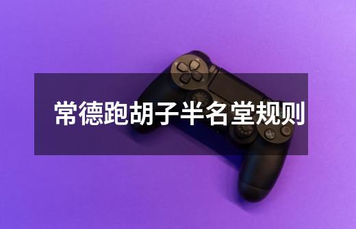 常德跑胡子半名堂规则-第1张-游戏信息-龙启网