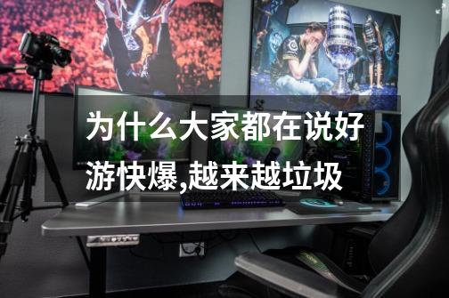 为什么大家都在说好游快爆,越来越垃圾-第1张-游戏信息-龙启网