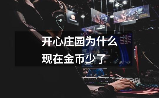 开心庄园为什么现在金币少了-第1张-游戏信息-龙启网