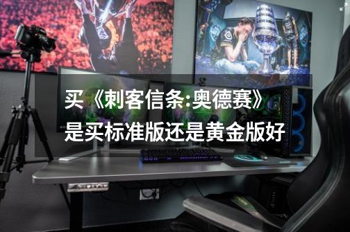 买《刺客信条:奥德赛》是买标准版还是黄金版好-第1张-游戏信息-龙启网