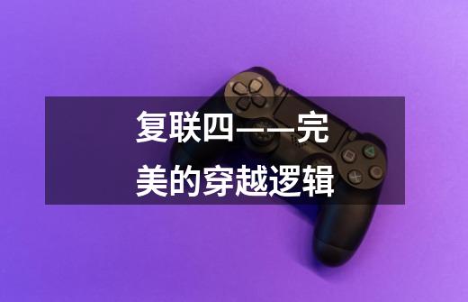 复联四——完美的穿越逻辑-第1张-游戏信息-龙启网