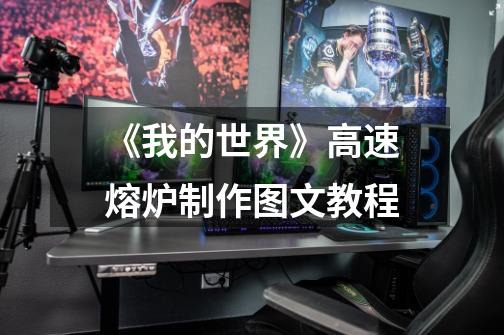 《我的世界》高速熔炉制作图文教程-第1张-游戏信息-龙启网