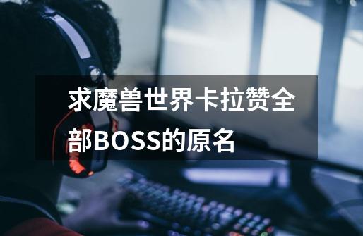 求魔兽世界卡拉赞全部BOSS的原名-第1张-游戏信息-龙启网