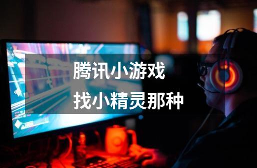 腾讯小游戏 找小精灵那种-第1张-游戏信息-龙启网