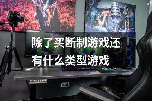 除了买断制游戏还有什么类型游戏-第1张-游戏信息-龙启网