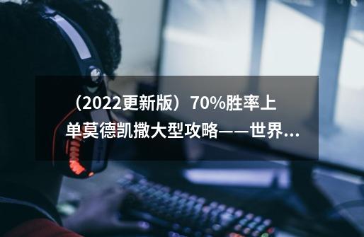 (2022更新版)70%胜率上单莫德凯撒大型攻略——世界赛场幽冥霸主,路人游戏铁铠冥魂-第1张-游戏信息-龙启网