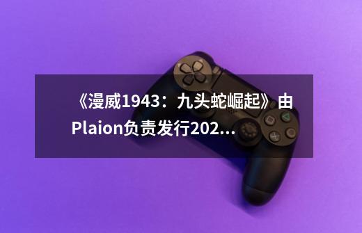 《漫威1943:九头蛇崛起》由Plaion负责发行2025发售-第1张-游戏信息-龙启网