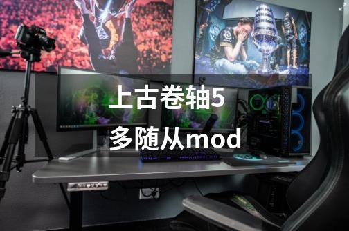 上古卷轴5 多随从mod-第1张-游戏信息-龙启网