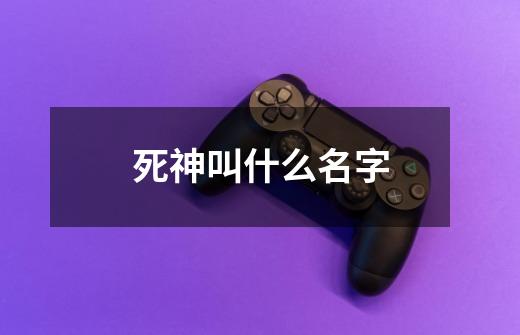 死神叫什么名字-第1张-游戏信息-龙启网