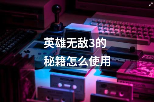 英雄无敌3的秘籍怎么使用-第1张-游戏信息-龙启网