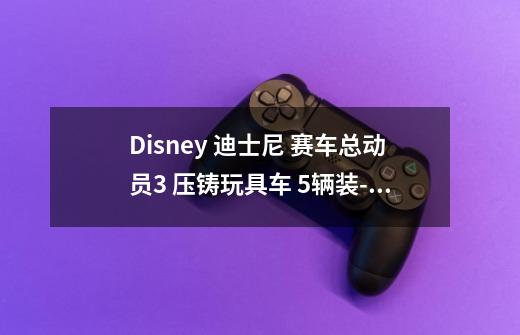 Disney 迪士尼 赛车总动员3 压铸玩具车 5辆装-适用对象-第1张-游戏信息-龙启网