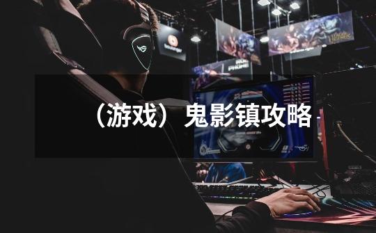 (游戏)鬼影镇攻略-第1张-游戏信息-龙启网