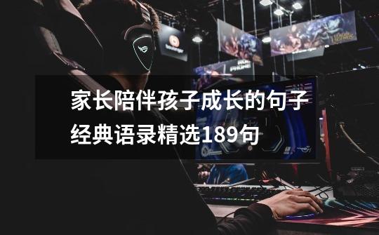 家长陪伴孩子成长的句子经典语录精选189句-第1张-游戏信息-龙启网