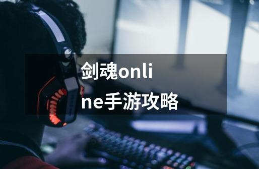 剑魂online手游攻略-第1张-游戏信息-龙启网