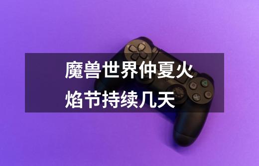 魔兽世界仲夏火焰节持续几天-第1张-游戏信息-龙启网