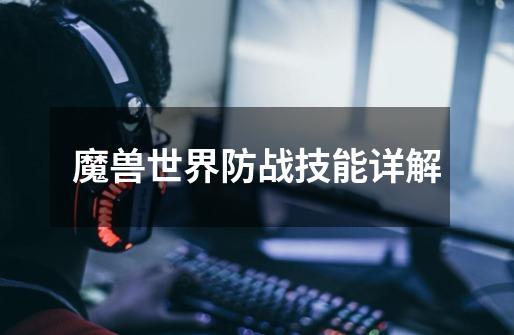 魔兽世界防战技能详解-第1张-游戏信息-龙启网