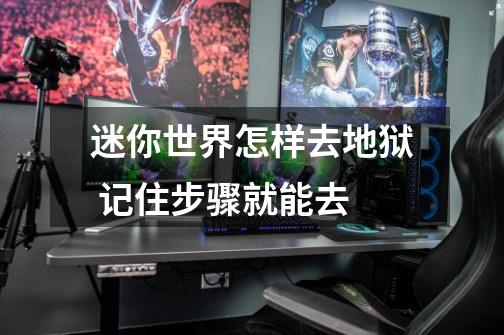 迷你世界怎样去地狱 记住步骤就能去-第1张-游戏信息-龙启网