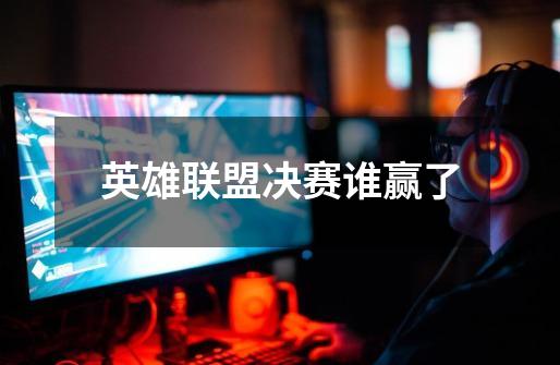 英雄联盟决赛谁赢了-第1张-游戏信息-龙启网