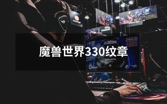 魔兽世界3.3.0纹章-第1张-游戏信息-龙启网