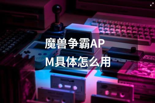 魔兽争霸APM具体怎么用-第1张-游戏信息-龙启网